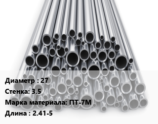 Труба титановая 27 s=3.5 Марка: ПТ-7М L=2.41-5, н/д цена По запросу где купить, условия доставки в Баку и Бакинская области